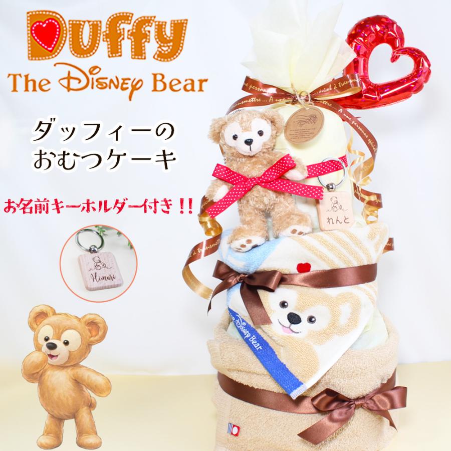おむつケーキ ダッフィー ディズニー 出産祝い 男の子 女の子 送料無料