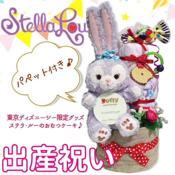 おむつケーキ ステラ ルー パペット付き おむつケーキ ディズニー 出産祝い 男の子 女の子 送料無料 オムツケーキ ステラルー Di St02 D25 005 Babybeans 通販 Yahoo ショッピング