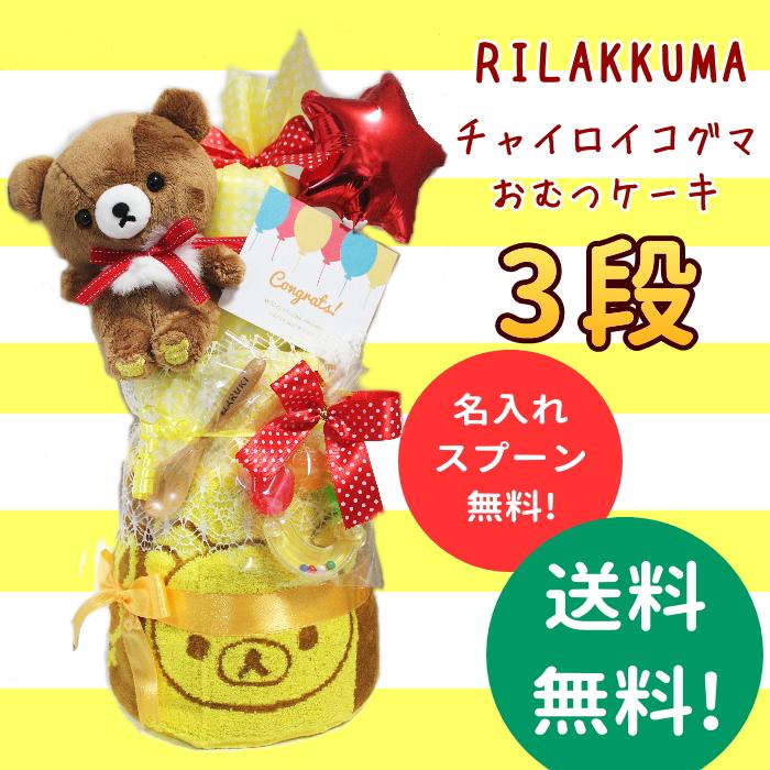おむつケーキ チャイロイコグマ 3段 リラックマ 出産祝い 男の子 女の子 送料無料 名入れ無料 オムツケーキ Ri 03 Cha 906 Babybeans 通販 Yahoo ショッピング