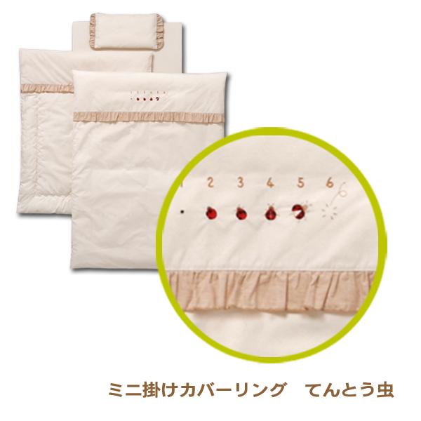 ミニふとん用 [ ミニ掛けカバーリング てんとう虫 ] ベビー布団用 ミニ布団用 掛け布団用 洗い替え用 日本製 ベビーグッズ キンタロー ベビー寝具 | KiNTARO