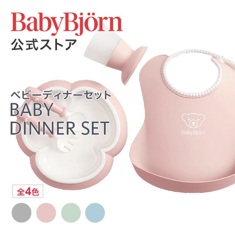 公式】ベビービョルン ベビーディナーセット お食事エプロン 出産祝