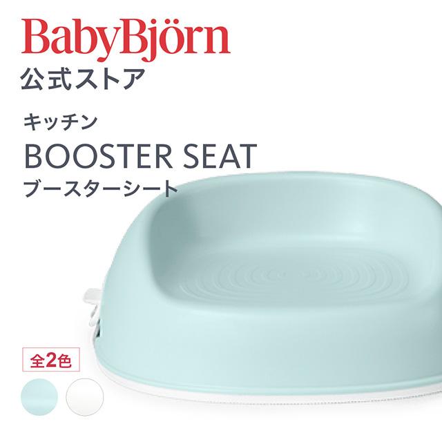 公式】ベビービョルン ブースターシート BOOSTER SEAT ベビーチェア 