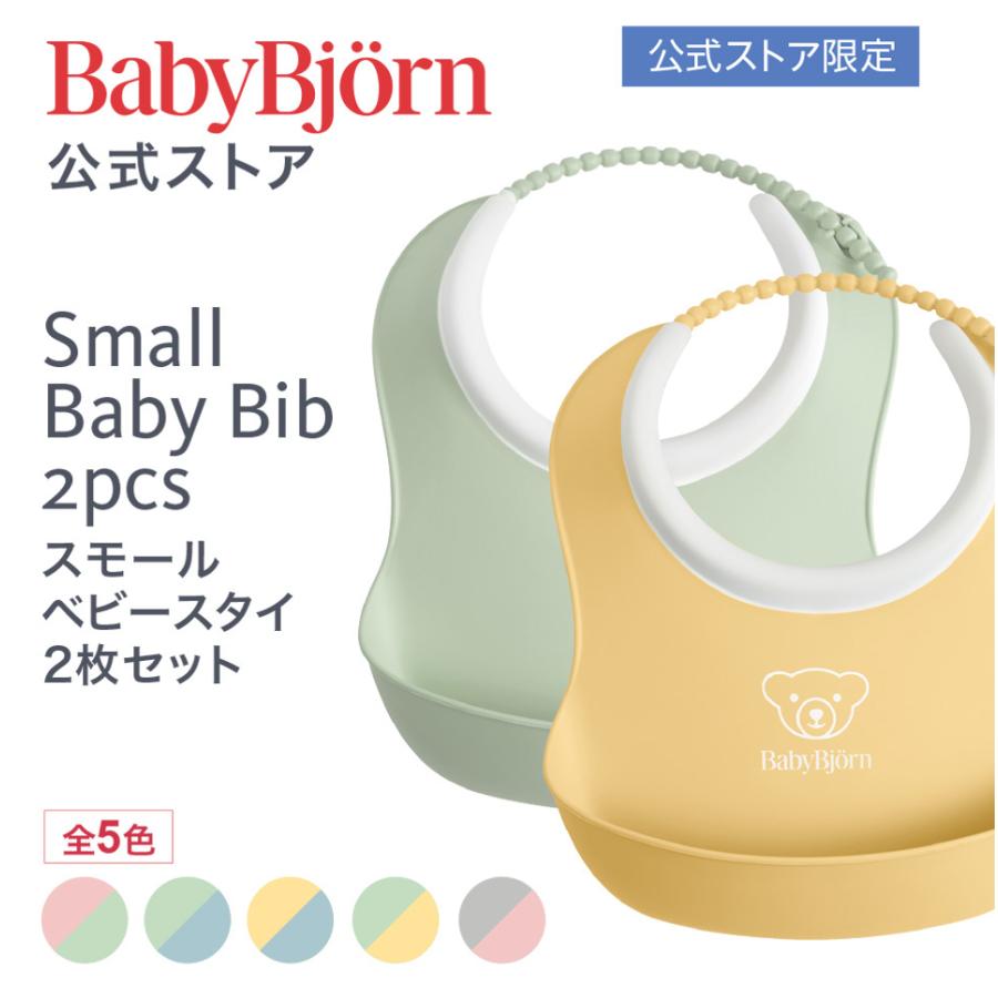 BABYBJORN（ベビービョルン） 【公式】ベビービョルン スモールスタイ2