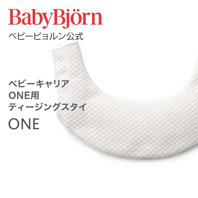 【公式】Babybjorn ベビービョルン ベビーキャリアONE用 ティージングスタイ teethingbibベビービョルン公式