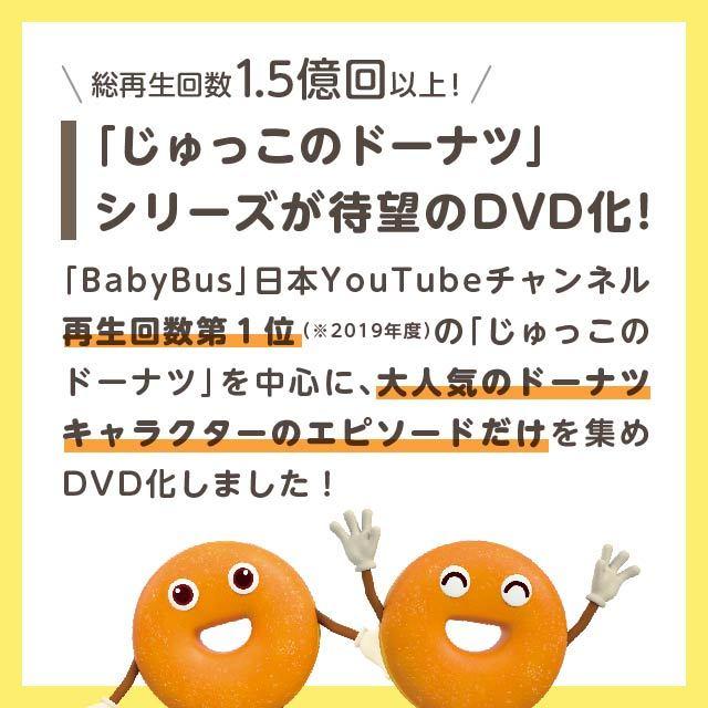 BabyBus ベビーバス　DVDvol.6 じゅっこのドーナツ｜babybus｜02