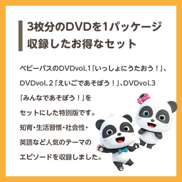 BabyBus DVDセット「はじめてのベビーバス3枚セット」子ども キッズ 教養 ベイビーバス ベビーバス :2009:ベビーバス公式オンラインストア - 通販 - Yahoo!ショッピング BabyBus DVDセット「はじめてのベビーバス3枚セット」子ども キッズ 教養 ベイビーバス ベビーバス :2009:ベビーバス公式オンラインストア - 通販 - Yahoo!ショッピング