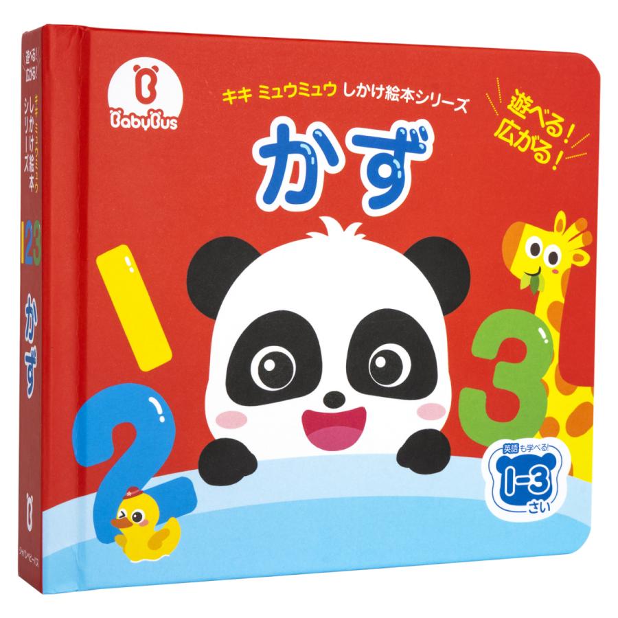 Babybusの絵本 かず しかけ絵本 キキミュウミュウ ベビーバス ベイビーバス 知育絵本 幼児 キャラクター 英語 5002 ベビーバス公式ストア 通販 Yahoo ショッピング