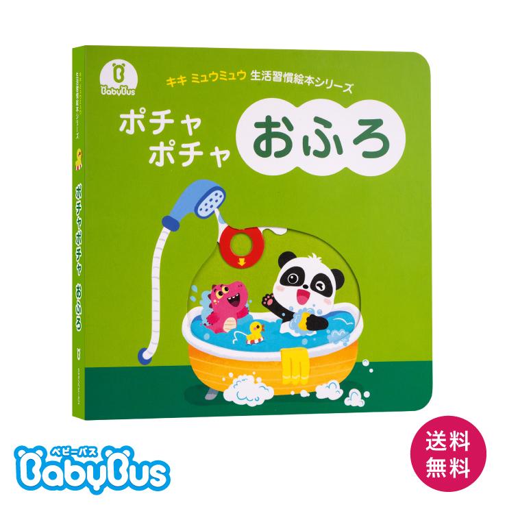 Babybusの絵本 ポチャポチャおふろ しかけ絵本 キキミュウミュウ ベビーバス ベイビーバス 知育絵本 習慣育成 5006 ベビーバス公式ストア 通販 Yahoo ショッピング
