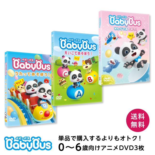 ベビーバス Babybus Dvd Vol 1 2 3 セット 0053 ベビーバス公式オンラインストア 通販 Yahoo ショッピング