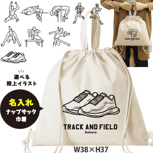 オーダー商品　イニシャル、お名前刺繍入り　ナップサック 上履き入れ☆ キッズ ナップサック 綿 陸上 名入れ プレゼント 出産祝い 綿 取手付き