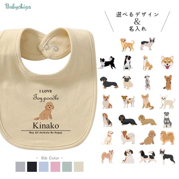 キッズ 名入れ 名前入 スタイ アイラブ 愛犬 チワワ トイプー