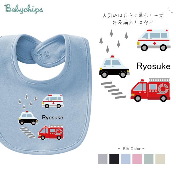 一流の品質 出産祝い 名入れ 名前入 スタイ 救急車 パトカー 消防車 お誕生日 プレゼント こども服 はたらく車 Cisama Sc Gov Br