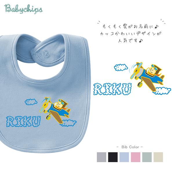 よだれかけ スタイ ビブ 名前入 お食い初め 出産祝い ベビースタイベビー キッズ ひこうき Bib05 Vehicle09 C001 ベビーチップス 通販 Yahoo ショッピング