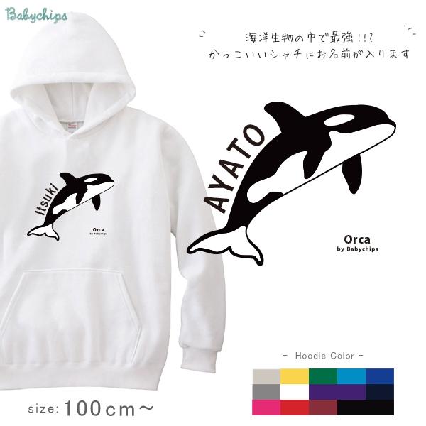 キッズ 名入れ 長袖 パーカー 名入れ シャチ 水族館 イルカ クジラ 海洋生物 お誕生日 祝 お祝 ギフト 子供服 名前入り フード 付き ...