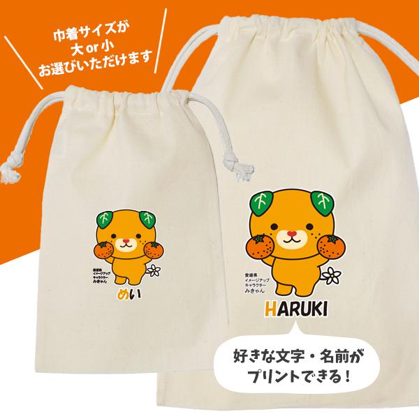 みきゃん 巾着 名入れ 巾着袋 名前入り オリジナル 愛媛県 ゆるキャラ