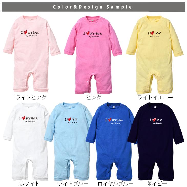 キッズ 長袖 ロンパース 名入れ アイラブ パパ ママ 出産 祝い 父の日