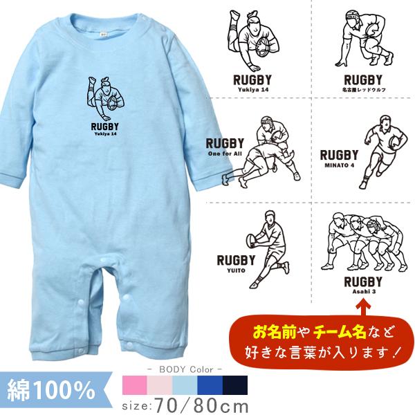 長袖 ロンパース ラグビー スクラム 名入れ  出産 祝い カバーオール ベビー 綿 100 赤ちゃん 70 80 誕生日 プレゼント こども服 / 長ロンパ ラグビーイラスト