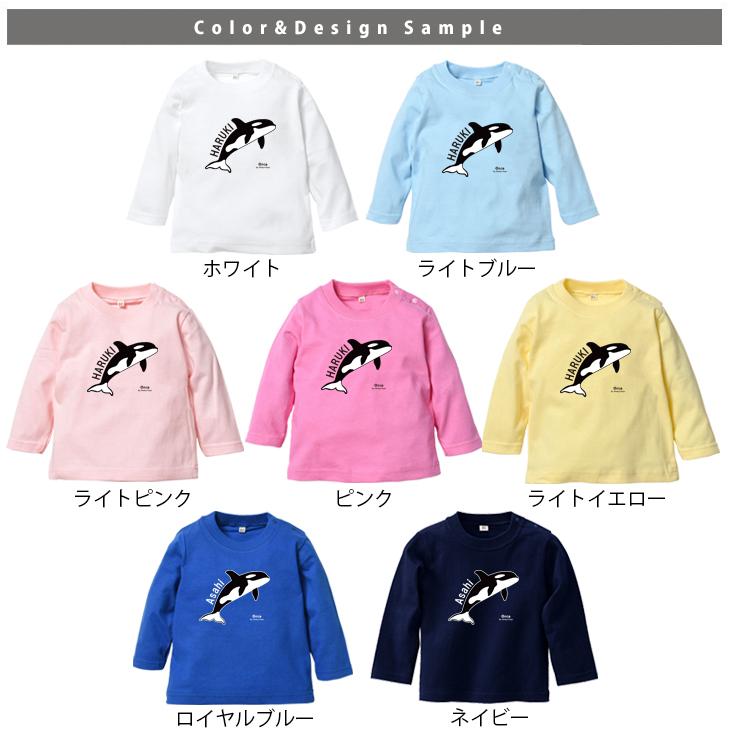 キッズ 長袖 Tシャツ 名入れ シャチ 水族館 お誕生日 アウトドア 好き