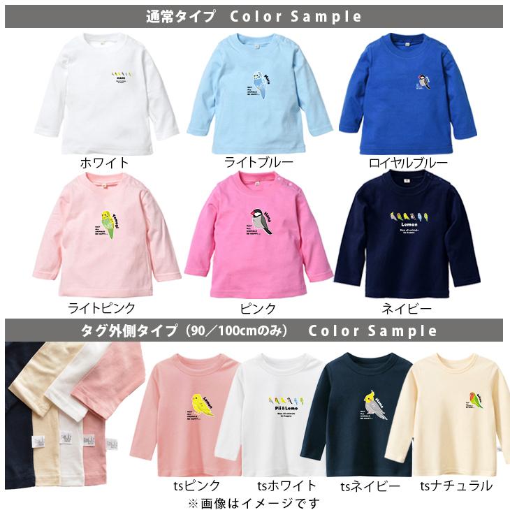 キッズ [80〜150cm] 長袖 Tシャツ 名入れ オカメ 文鳥 セキセイ