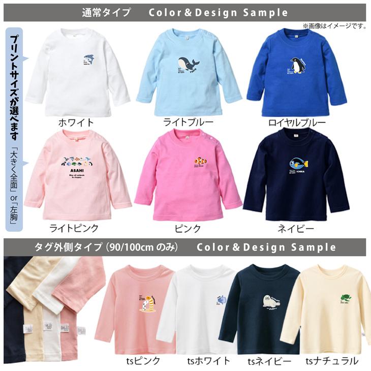 キッズ [80〜150cm] 長袖 Tシャツ 名入れ 水族館 ナンヨウハギ カメ