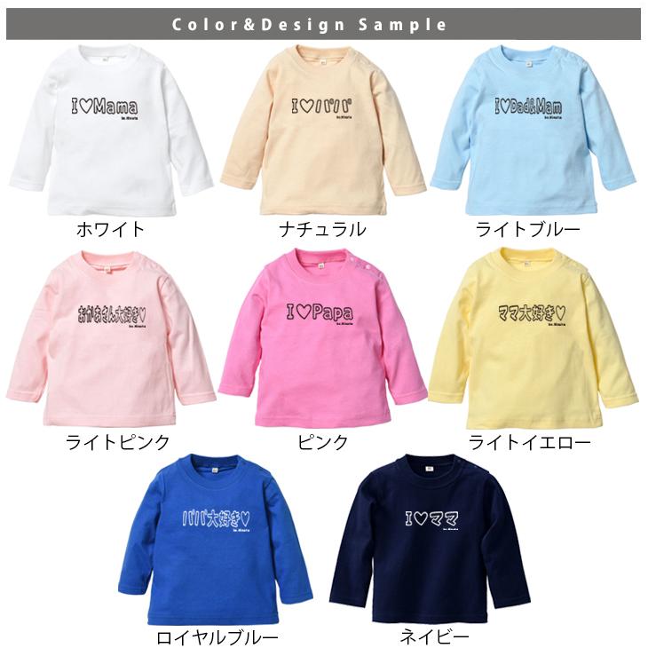 キッズ 長袖 Tシャツ 名入れ 父の日 母の日 アイラブ パパ ママ お誕生