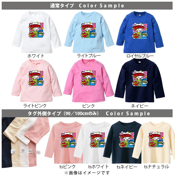 キッズ [80〜150cm] 長袖 Tシャツ 名入れ アメコミ マンガ コミック