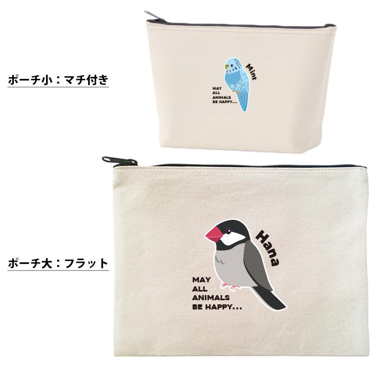 鳥 ポーチ お名前入り とり オカメ セキセイ インコ カナリヤ コザクラ