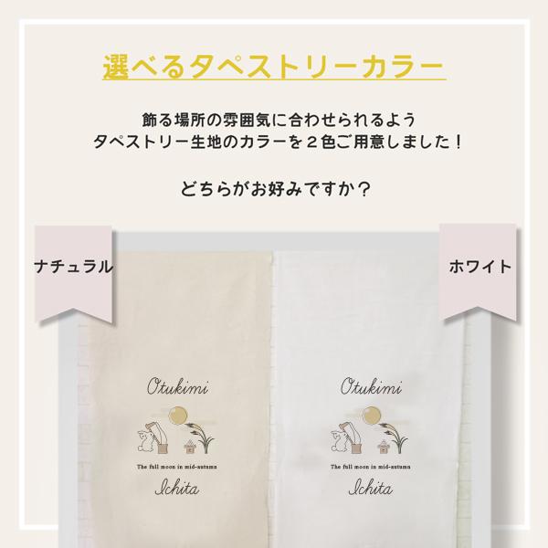 中秋の名月 お月見 タペストリー 名入れ うさぎ 団子 十五夜 秋 すすき