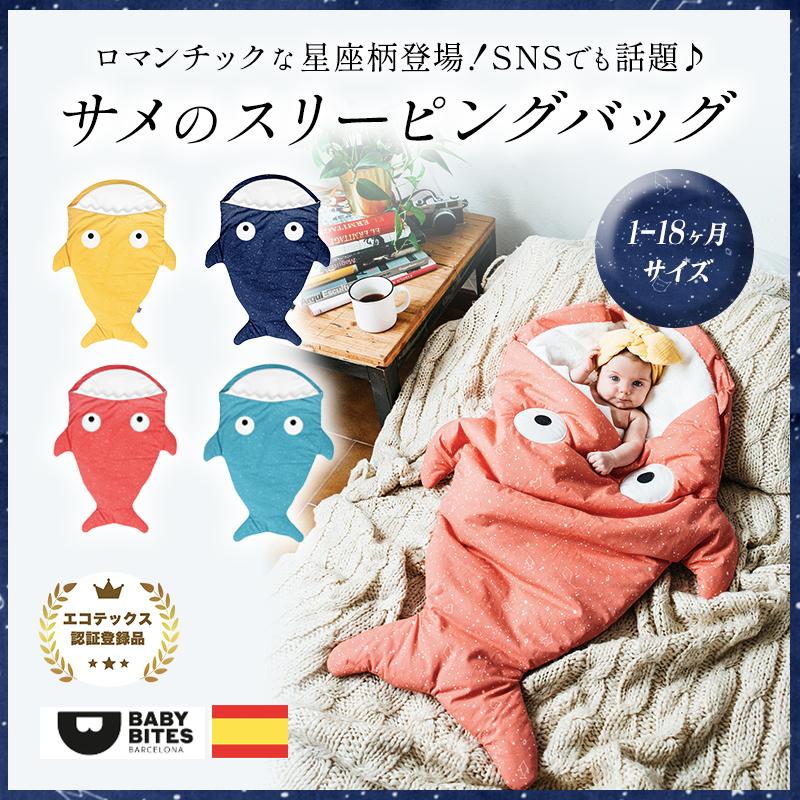 スペイン発 Baby Bites ベイビーバイツ 星座柄サメのスリーピングバッグ 18ヶ月頃