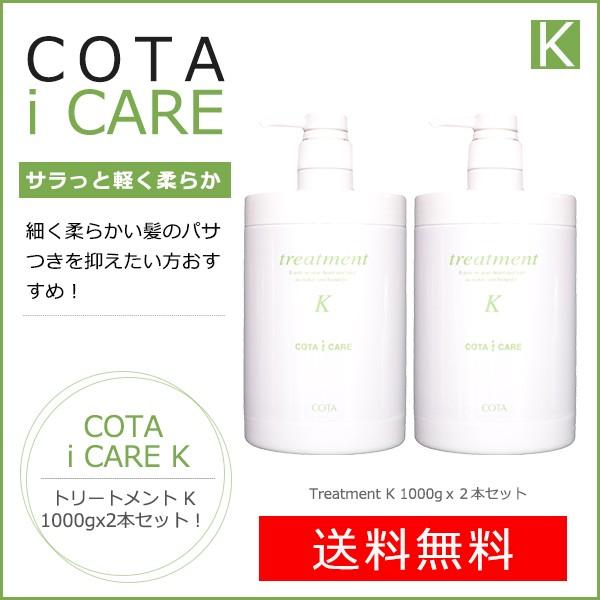 コタ 贈答品 アイケア トリートメント K 1000gｘ２本セット あすつく対応可 送料無料