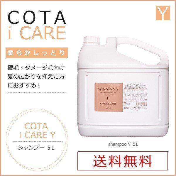 コタ アイ ケア アイケア シャンプー Y 5L｜送料無料、あすつく対応可