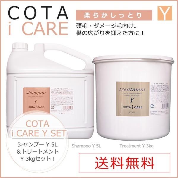 コタ アイケア シャンプーy５l トリートメント３kg セット 送料無料 あすつく対応可 Isy5000ity3000 Babycoco 通販 Yahoo ショッピング