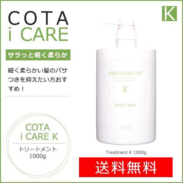 コタ アイケア トリートメント K１kg 送料無料 あすつく対応可 Nls Org