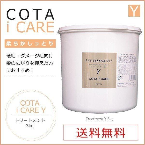コタ アイケア トリートメント Y ３kg｜送料無料、あすつく対応可