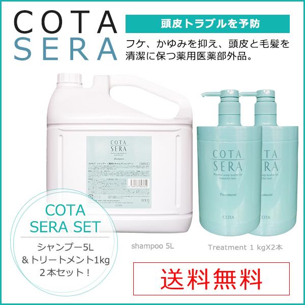 安い購入 コタ セラ シャンプー5l トリートメント1kg 2本セット 送料無料 あすつく対応可 美しい Aleefsurgical Com