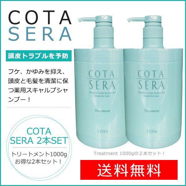 コタ セラ トリートメント1000g x2本セット!|、あすつく対応可 格安アウトレット コスメ、美容、ヘアケア 2本セットスキャルプトリートメント