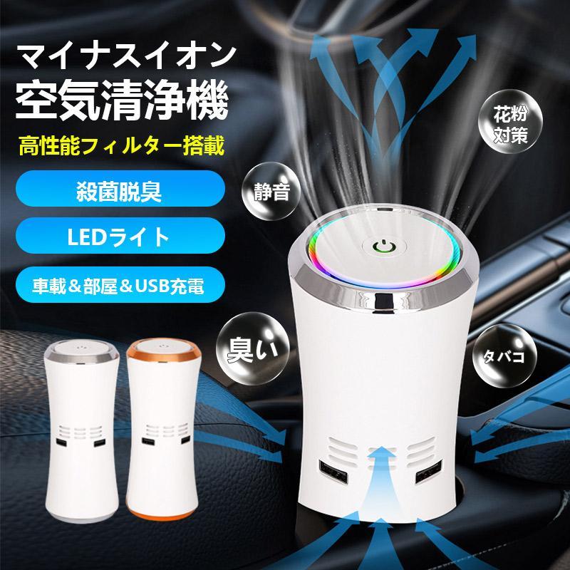 新品100円OFF 空気清浄機 車用 車載用空気清浄機 自動車用 車載用 除菌
