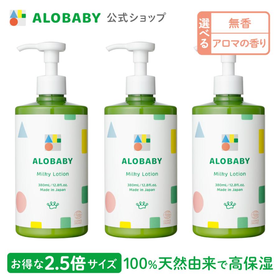 【香りが選べる】 アロベビー ミルクローション ビッグボトル 3本セット ベビー ローション 380ml ミルキーローション 赤ちゃん 保湿 無添加 alobaby の商品画像