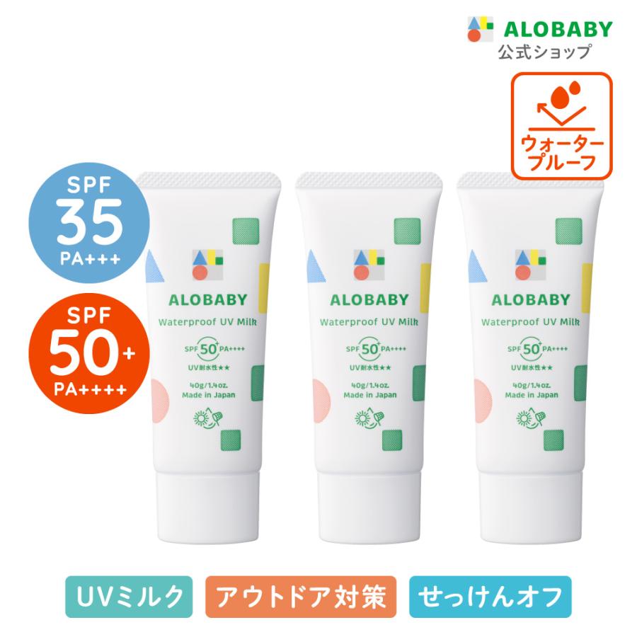 アロベビー ウォータープルーフ UVミルク 3本セット 赤ちゃん 日焼け止め 無添加 100%天然由来 紫外線対策（Yahoo!・SOLIA SHOP Yahoo!店）