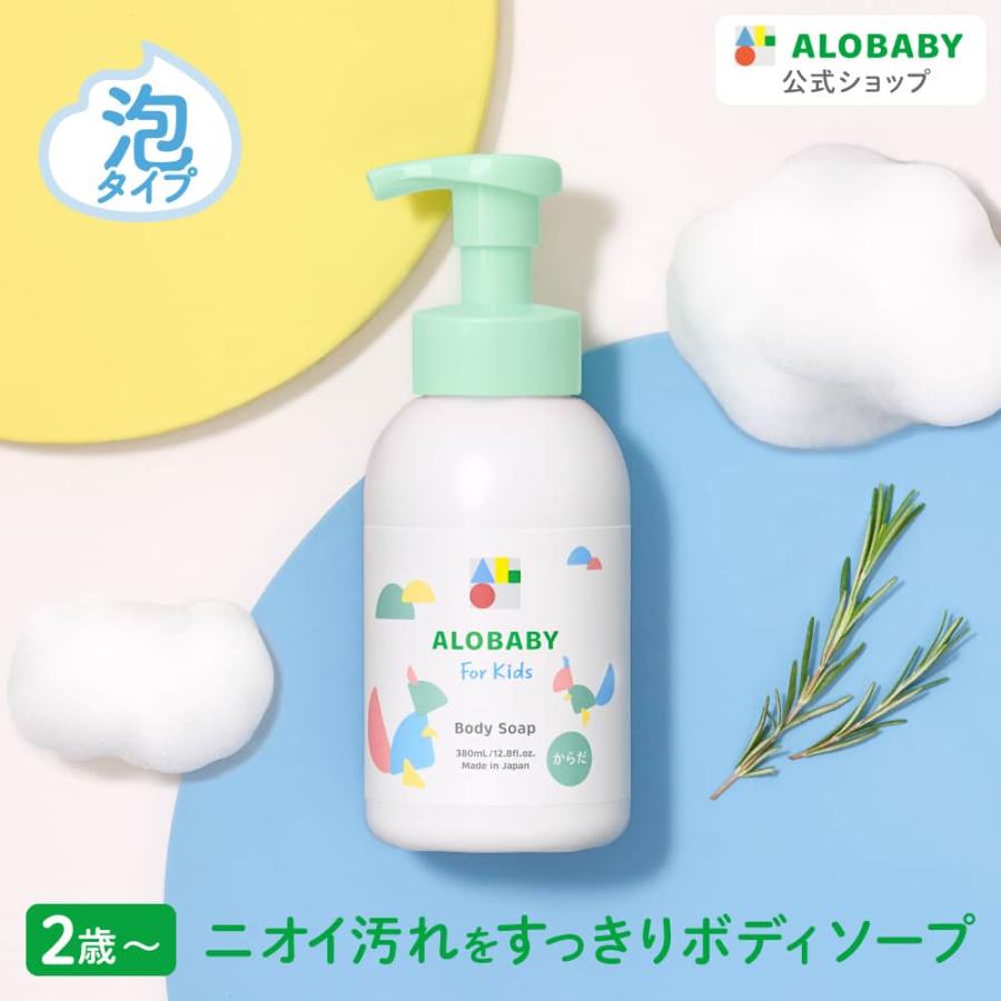 アロベビー キッズ ボディソープ オーガニック 380ml からだ用せっけん キッズライン 汗 皮脂 ニオイ ポンプ もちもち泡 洗いやすい（Yahoo!・SOLIA SHOP Yahoo!店）