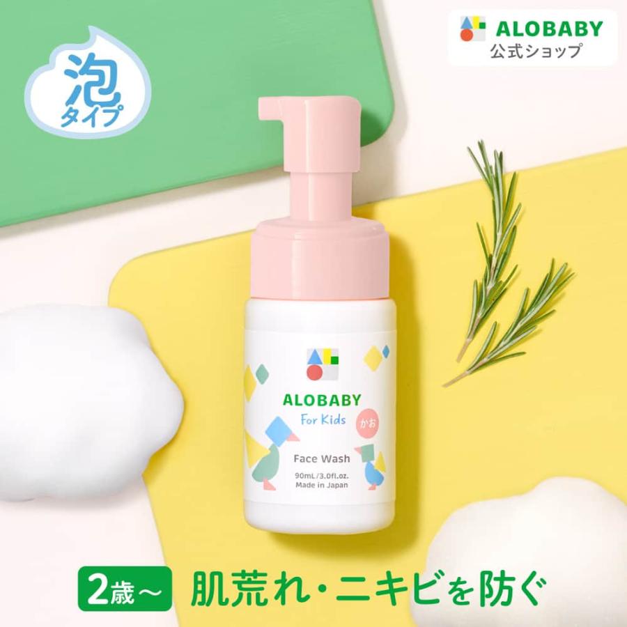 アロベビー フェイスウォッシュ キッズ 洗顔 子ども キッズライン スキンケア オーガニック 洗顔料 90ml ポンプ 汗 皮脂 ニオイ（Yahoo!・SOLIA SHOP Yahoo!店）