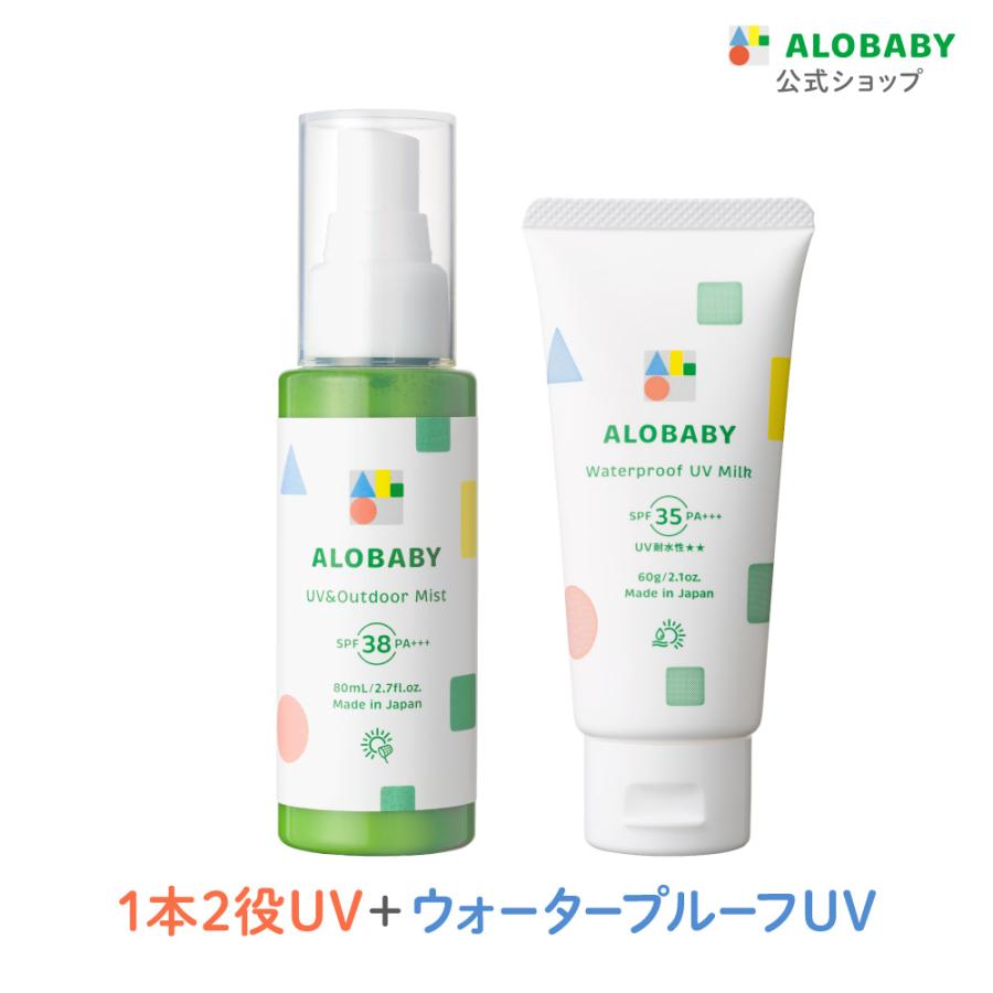 アロベビー UV  アウトドア ミスト ウォータープルーフUVミルクセット 赤ちゃん ベビー 日焼け止め 新生児  ベビーローション 紫外線（Yahoo!・SOLIA SHOP Yahoo!店）