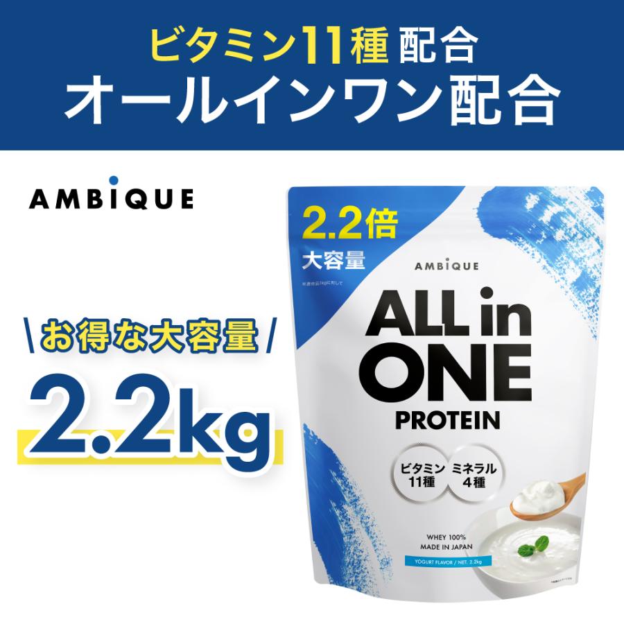 ホエイプロテイン WPC 大容量 ヨーグルト風味 国内製造 ビタミン11種 タンパク質21g オールインワン ミネラル配合 アンビーク AMBIQUE 2.2kg（Yahoo!・SOLIA SHOP Yahoo!店）