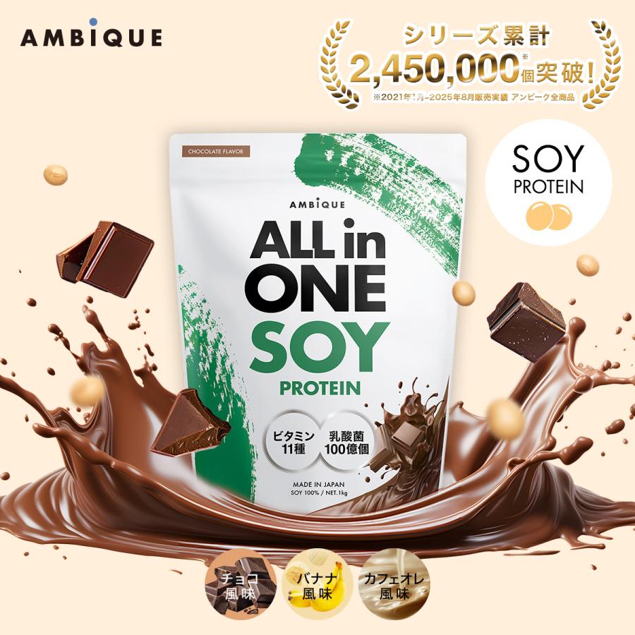 【レビューで500円OFF】 AMBiQUE ソイプロテイン 1kg ダイエット 置き換え 健康 美容 乳酸菌100億 ビタミン11種 美味しい 飲みやすい チョコ バナナ カフェオレ（Yahoo!・SOLIA SHOP Yahoo!店）