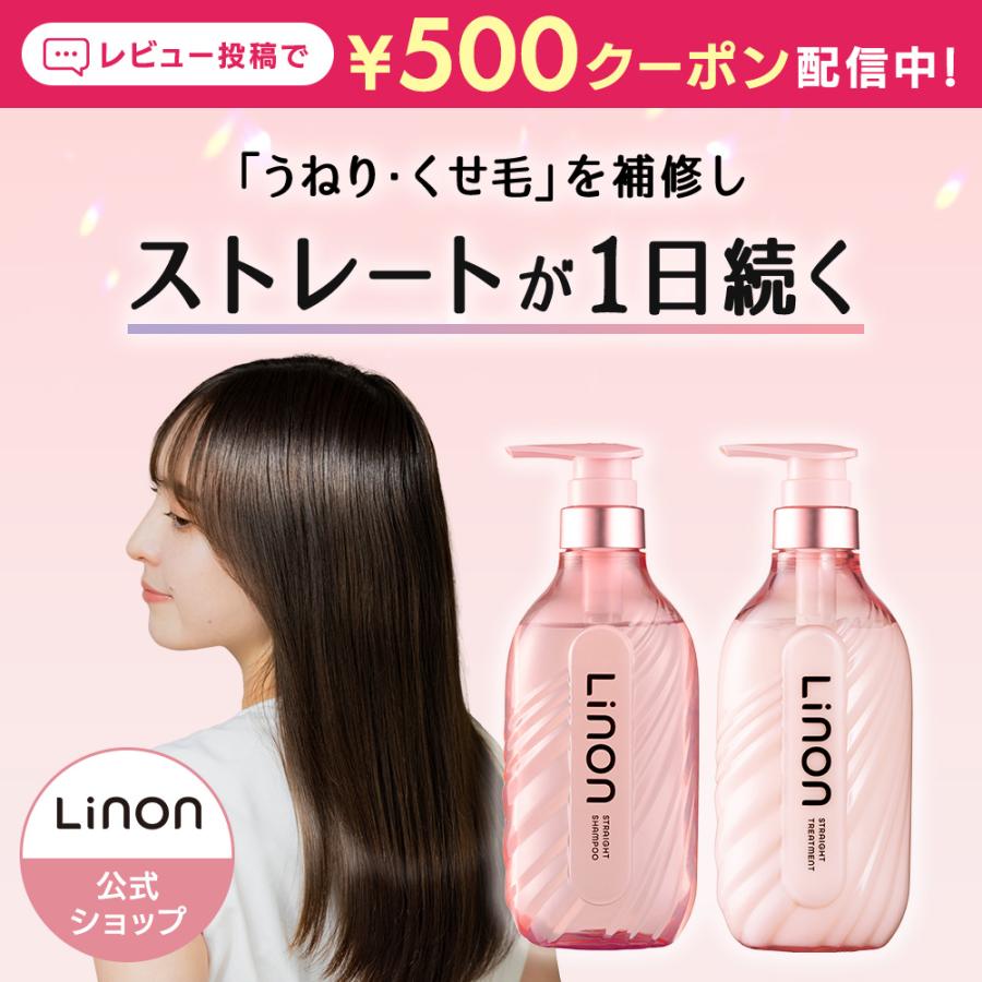 Linon シャンプー トリートメント ボトル ストレートケアタイプ