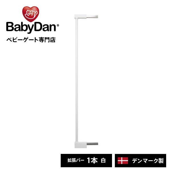 ベビーダン ベビーゲート 延長 エクステンション 白 1本タイプ プレミア・パーフェクトクローズ・ダナミック専用 拡張 BD305 | ベビーダン