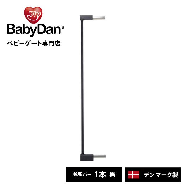 ベビーゲート 拡張 延長 長さだし エクステンション ベビーダン babydan 黒 1本  【BD306】 | ベビーダン