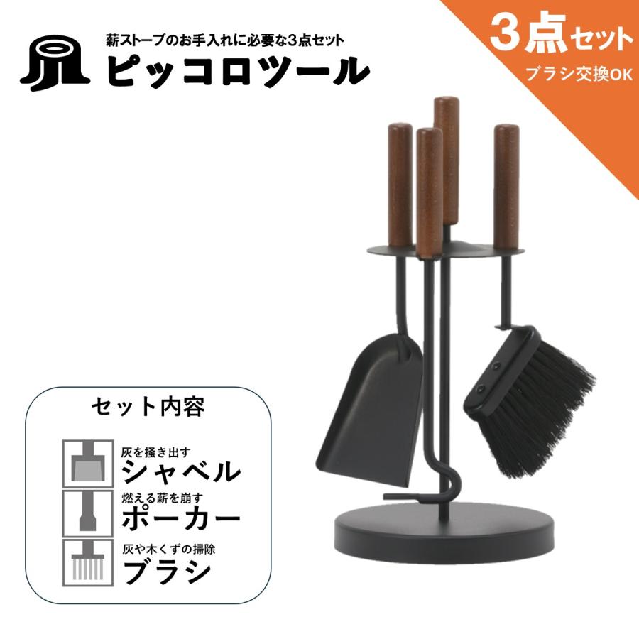 ピッコロツール 薪ストーブ ツール 3点セット アクセサリー 暖炉