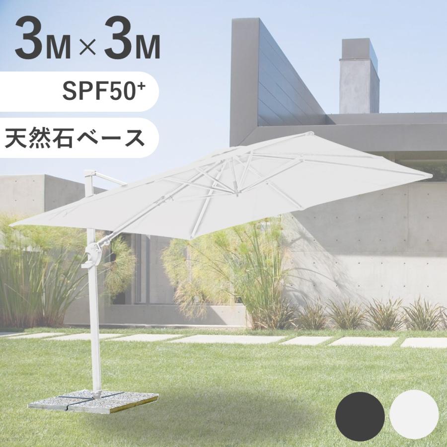 SUNDAYS】ガーデン パラソル 大型 UVカット3m×3m 簡単開閉 360度回転