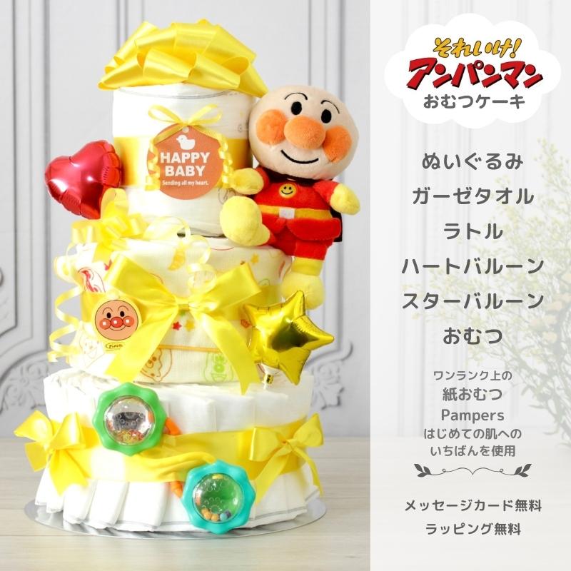 アンパンマン おむつケーキ 男の子 女の子 出産祝い ギフト 3段 アンパンマン おむつケーキ 男の子 女の子 出産祝い ギフト 3段